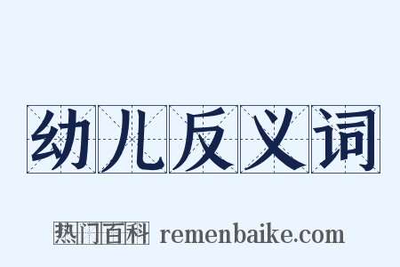 幼儿反义词是什么意思的图片